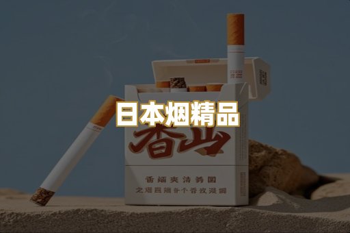 日本烟精品